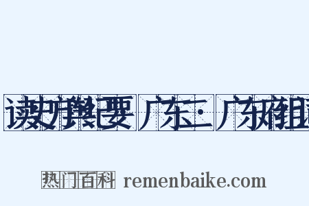 读史方舆纪要·广东二·广东府组词是什么意思的图片